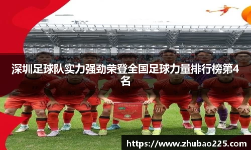 深圳足球队实力强劲荣登全国足球力量排行榜第4名