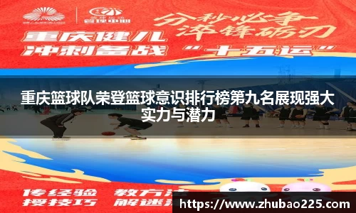 重庆篮球队荣登篮球意识排行榜第九名展现强大实力与潜力