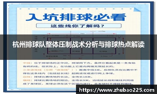 杭州排球队整体压制战术分析与排球热点解读