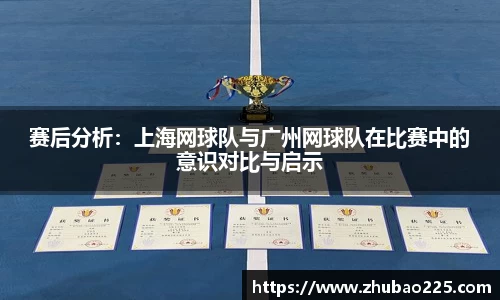 赛后分析：上海网球队与广州网球队在比赛中的意识对比与启示