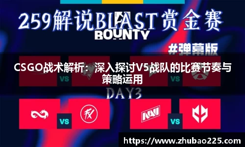 CSGO战术解析：深入探讨V5战队的比赛节奏与策略运用
