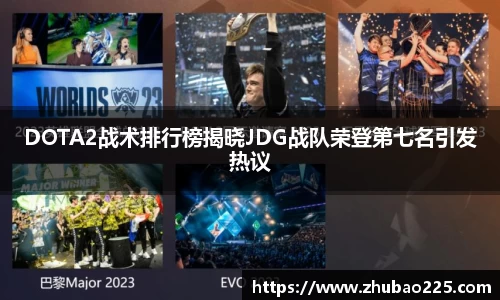 DOTA2战术排行榜揭晓JDG战队荣登第七名引发热议