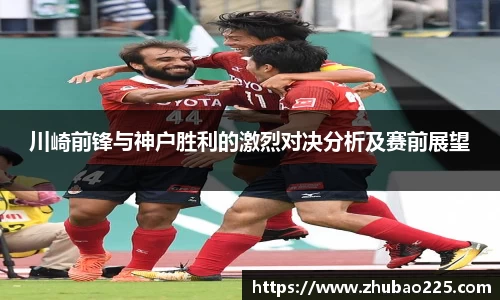 川崎前锋与神户胜利的激烈对决分析及赛前展望